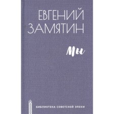 We. Zamyatin E.