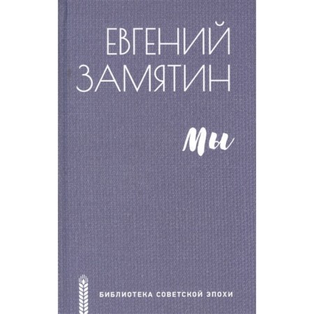 We. Zamyatin E.