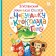 Small fairy tales about Cheburashka and Crocodile Gene. Uspensky E.N.