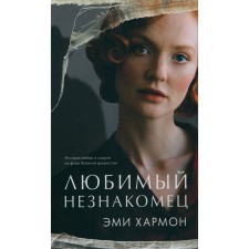 Favorite stranger. Harmon E.