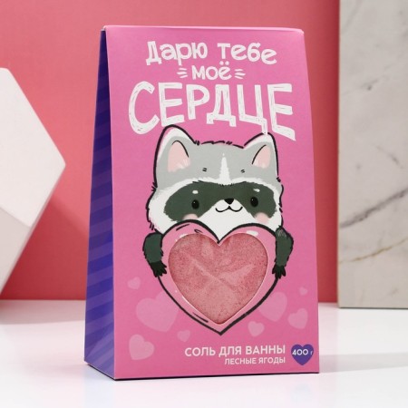 Соль для ванны «Дарю тебе мое сердце», 400 гр, аромат лесных ягод, ЧИСТОЕ СЧАСТЬЕ-2