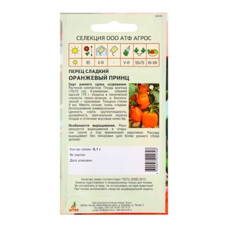 Seeds Pepper "Orange Prince" 0.1 g* selection agros-3