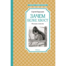 Why squirrel tail. Stories and a story. Baruzdin S.