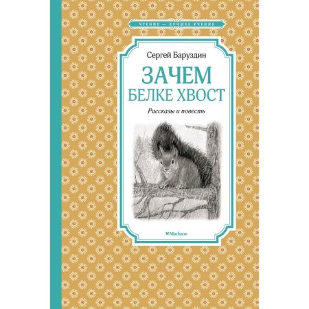 Why squirrel tail. Stories and a story. Baruzdin S.