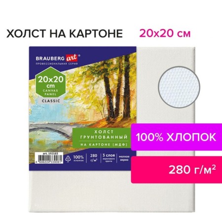 Canvas on cardboard (MDF) cotton 100% 20*20 cm 280g/m2 acrylic soil m/s Brauberg 192183-2