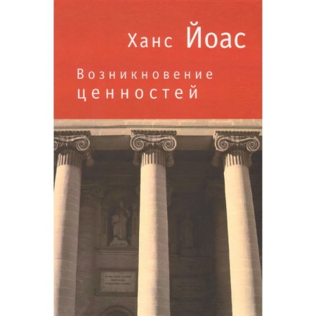 The emergence of values. Yoas H.
