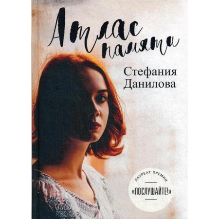Atlas of memory. Look in my eyes. Danilova S.