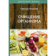 Cleansing the body. Kolosova S.