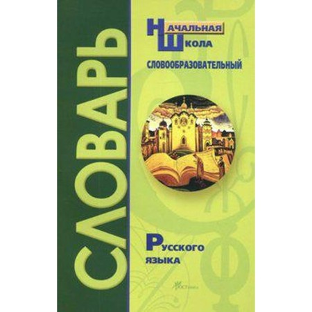 Dictionary. The word -formation dictionary of the Russian language is primary school, Gurkova I.V.