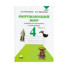 Workbook. GEF. The world. Notebook for training and self -testing grade 4, part 2. Pleshakov A. A.