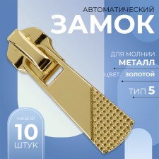 Automatic lock for metal zippers, No. 5, 10 pcs, the color of the gold