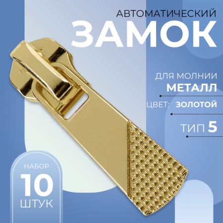 Automatic lock for metal zippers, No. 5, 10 pcs, the color of the gold