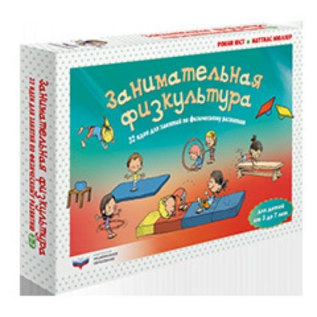 Entertaining physical education. 32 Ideas for classes on the physical development of children from 3 to 7 years old. Müller M., Just R.