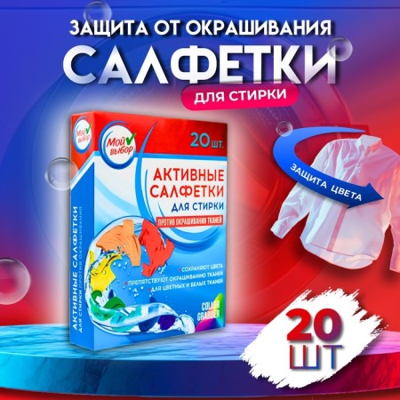 Active wipes for washing "My choice", for multi -colored fabrics, 20 pcs