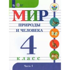 The world of nature and man. 4th grade. Textbook. Correctional school. Part 1. Matveeva N.B.