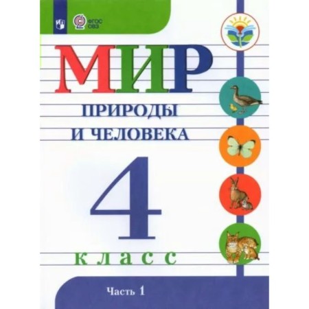 The world of nature and man. 4th grade. Textbook. Correctional school. Part 1. Matveeva N.B.