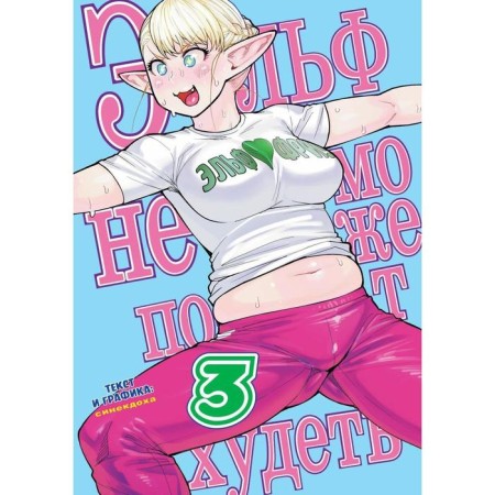 The elf cannot lose weight. Volume 3. Sinecdokha