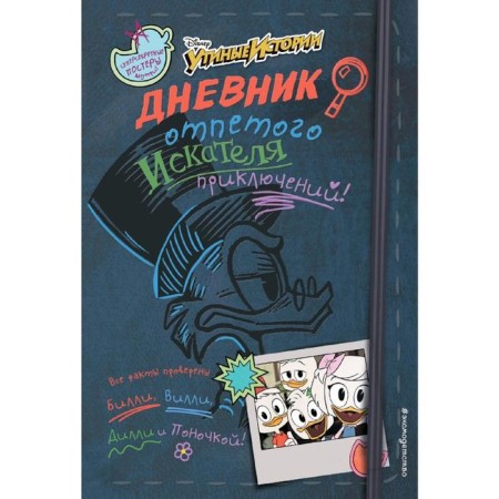 Дневник отпетого искателя приключений