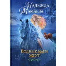 Water magicians burn. Mamaeva N.