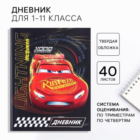 School diary, grade 1-11 in a hard cover, with embossing, 40 l, cars