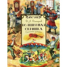 Magic violin: Fairytale stories. Dmitriev D.A.