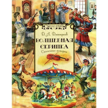 Magic violin: Fairytale stories. Dmitriev D.A.