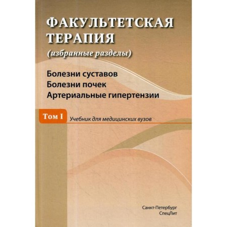 Faculty therapy (selected sections) volume 1: Textbook for medical universities