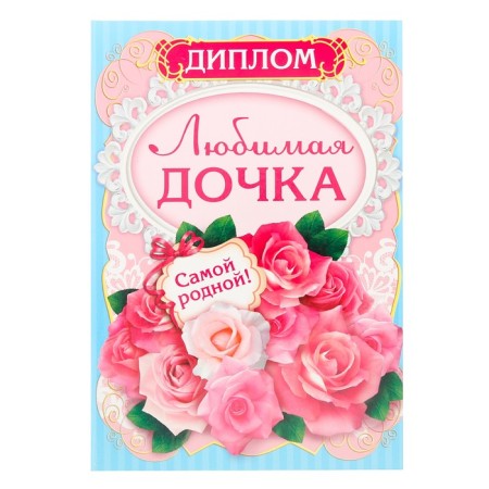 Diploma "Favorite daughter"
