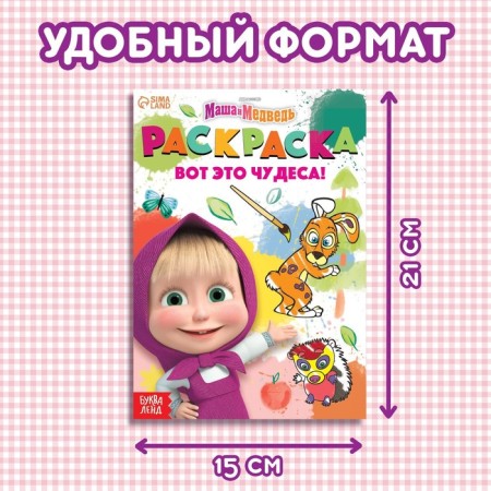 Coloring "These are miracles!", A5, 16 p., Masha and the bear-1