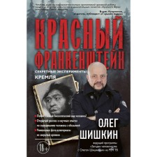 Red Frankenstein. Kremlin's secret experiments. Shishkin O.A.