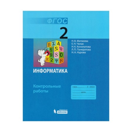 Test papers. GEF. Informatics grade 2. Matveeva N.V.