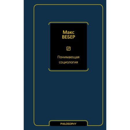 Understanding sociology. Weber M.