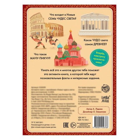 Activati-book with stickers "New Miracles of the World", 20 p.-3