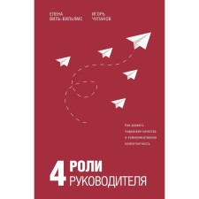 4 роли руководителя. Виль-Вильямс Е.И., Чуланов И.Б.