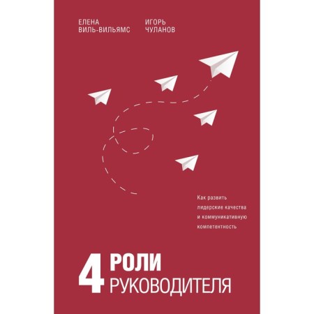 4 роли руководителя. Виль-Вильямс Е.И., Чуланов И.Б.