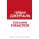 Cognition of meanings. Selected conversations. Jemal G.