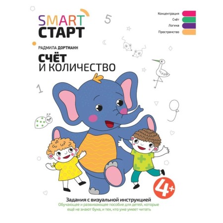 Account and quantity. Tasks with visual instructions. 4+. Dortmann R.