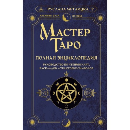 Master Tarot. Complete encyclopedia. Guide to reading cards, layouts and the interpretation of symbols. Metlitsk Ruslan