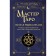 Master Tarot. Complete encyclopedia. Guide to reading cards, layouts and the interpretation of symbols. Metlitsk Ruslan