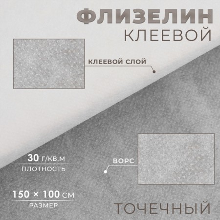 Flizelin glue, point, 30 g/sq.m, 1.5 m × 1 m, white color