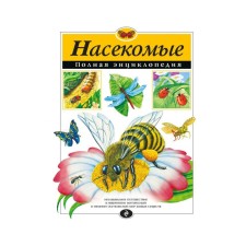 Полная энциклопедия «Насекомые». Грин Т.