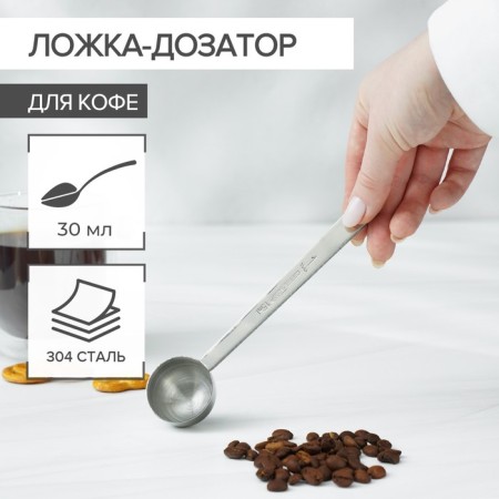 Spoon-dositor for Magistro coffee, 30 ml, 304 steel