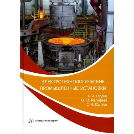 Electrical industrial installations. Workshop. Tutorial. Gardin A.I., Malafeev O.Yu., Yurtaev S.N.