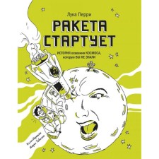 The rocket starts. The history of space development that you did not know. Luke Perry
