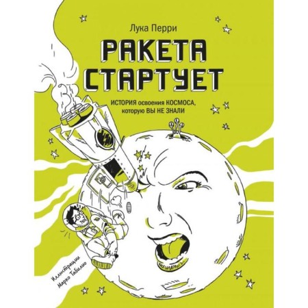 The rocket starts. The history of space development that you did not know. Luke Perry