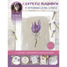 Secrets of embroidery in the botanical style. 2nd edition, processed and supplemented. Novozhilova O.V.   7