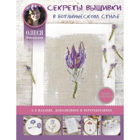 Secrets of embroidery in the botanical style. 2nd edition, processed and supplemented. Novozhilova O.V. 7