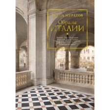 Образы Италии. Муратов П. П.