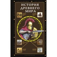 Ancient world history. Nechaev S.Yu.