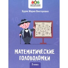 Mathematical puzzles. Grade 3. Buryak M.V.
